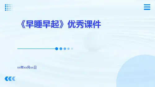《早睡早起》优秀课件