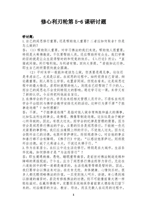 修心利刃轮第5-6课研讨题