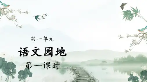 统编人教版三年级语文下册《语文园地一》优秀课件