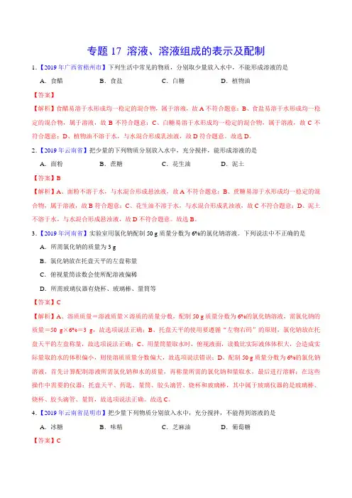 2019年中考真题化学真题分类汇编专题17 溶液、溶液组成的表示及配制(解析版)
