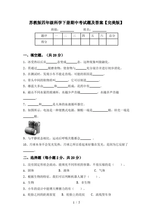 苏教版四年级科学下册期中考试题及答案【完美版】