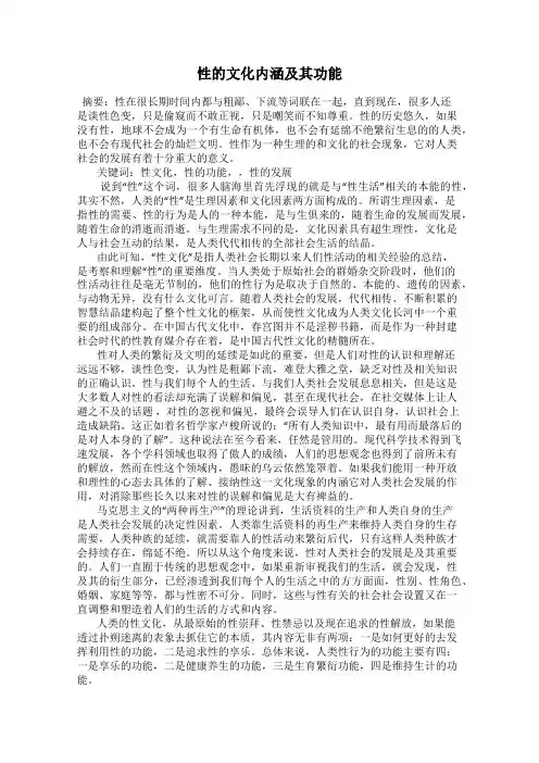 性的文化内涵及其功能