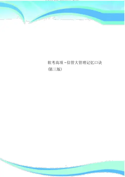 软考高项-信管大管理记忆口诀(第三版)