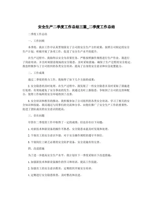安全生产二季度工作总结三篇_二季度工作总结