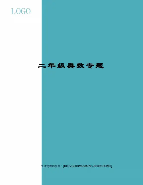 二年级奥数专题图文稿