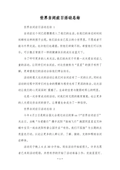 世界自闭症日活动总结