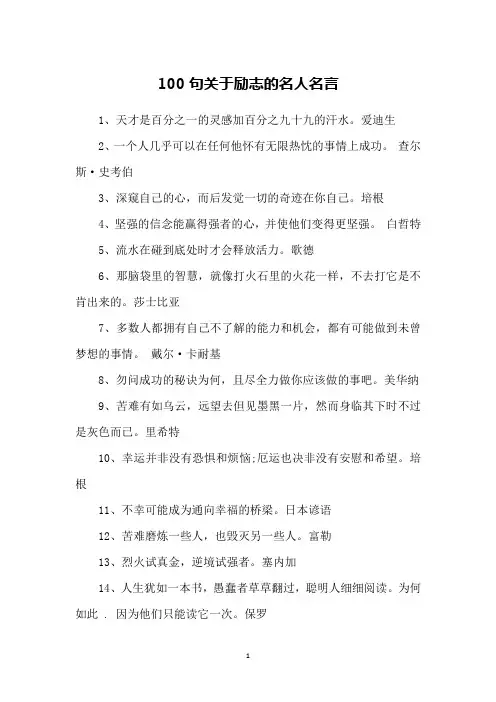 100句关于励志的名人名言