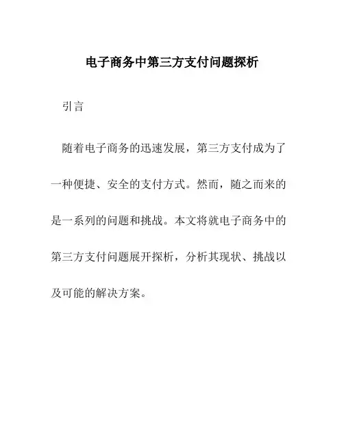 电子商务中第三方支付问题探析