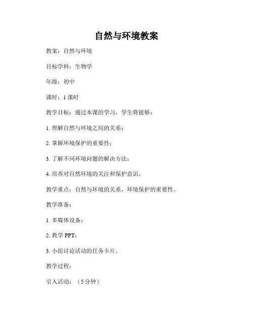自然与环境教案