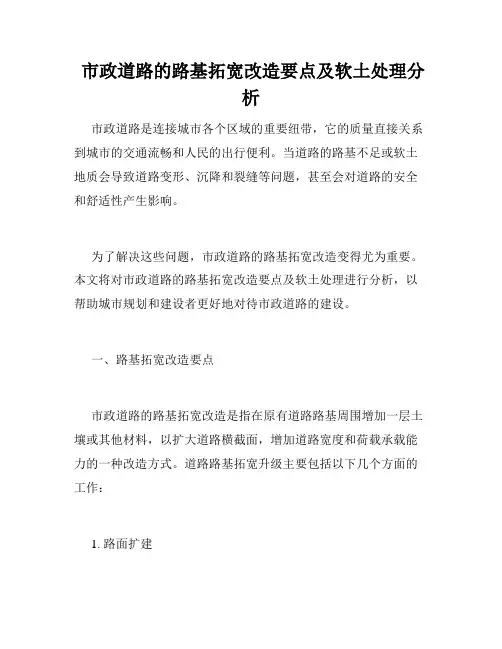  市政道路的路基拓宽改造要点及软土处理分析
