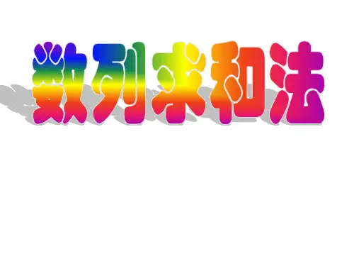 数列求和法-公开课ppt课件