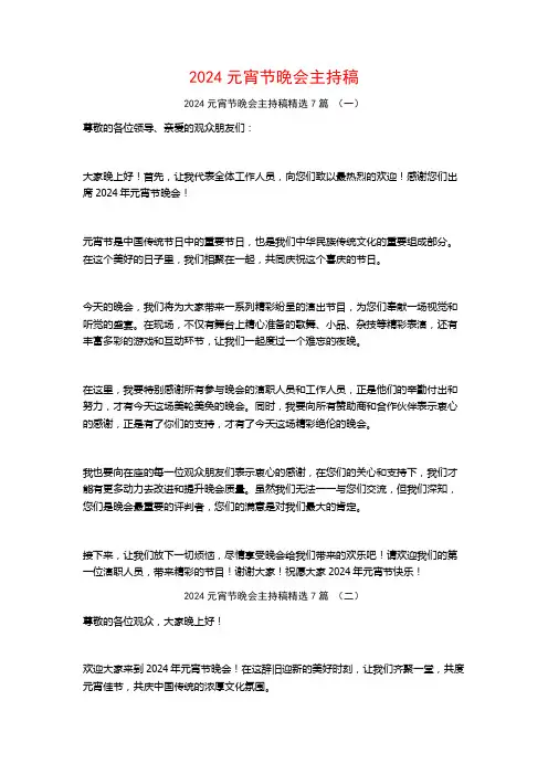 2024元宵节晚会主持稿7篇