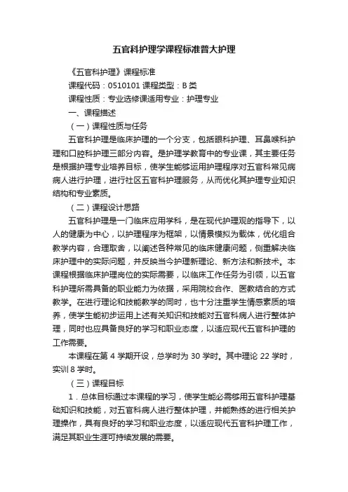 五官科护理学课程标准普大护理