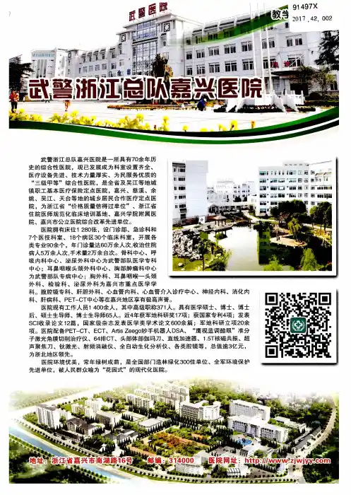 武警浙江总队嘉兴医院
