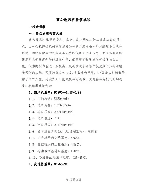 离心鼓风机检修规程(5篇)