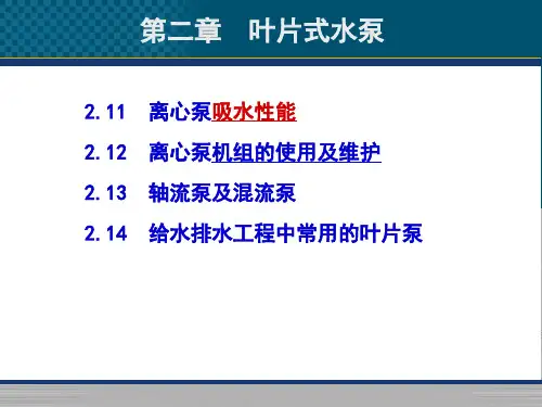 第二章 叶片式水泵.ppt