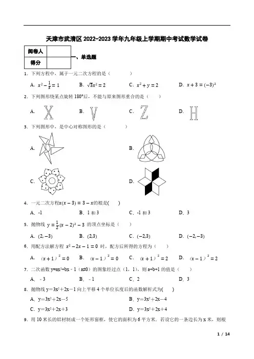 天津市武清区2022-2023学年九年级上学期期中考试数学试卷