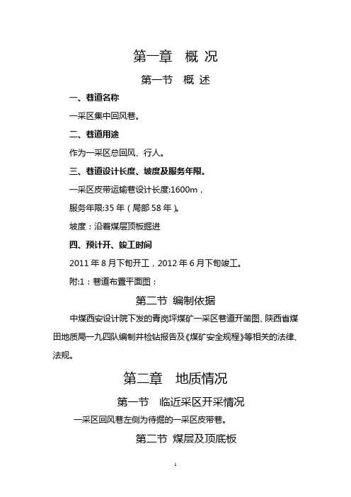 一采区集中回风巷巷规程