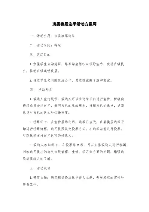 班委换届选举活动方案两