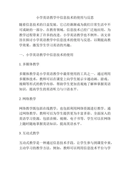小学英语教学中信息技术的使用与反思