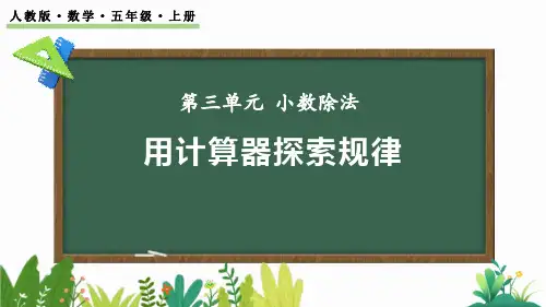 最新人教版小学五年级数学上册《用计算器探索规律》优质教学课件