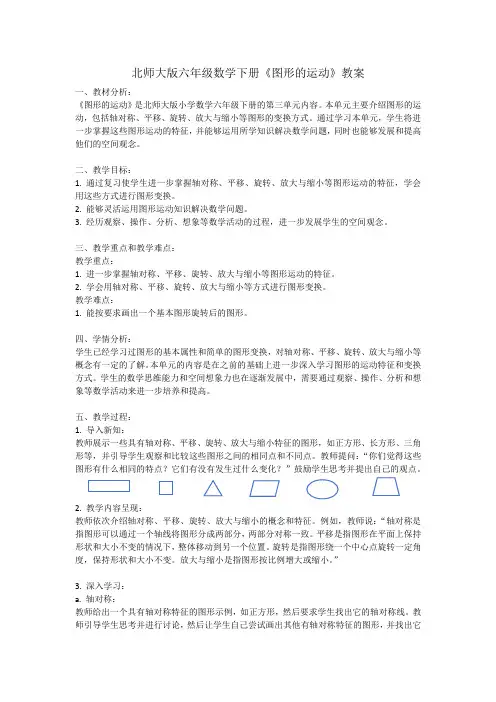 北师大版六年级数学下册《图形的运动》教案