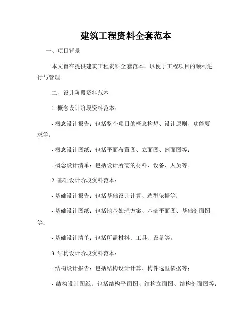 建筑工程资料全套范本