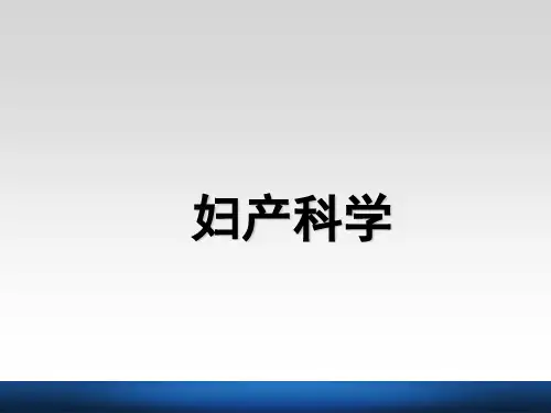 《妇产科学》子宫肿瘤  ppt课件