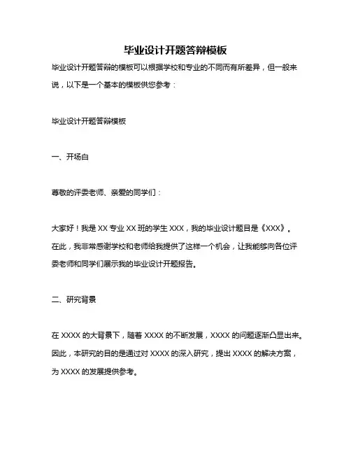 毕业设计开题答辩模板