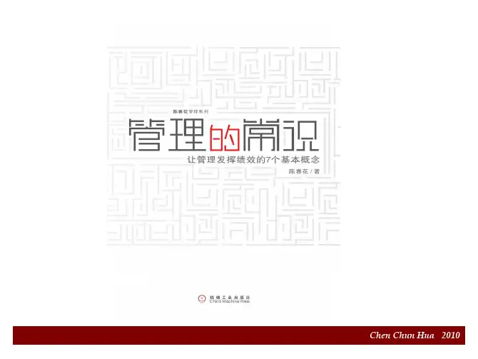 管理的常识-陈春花讲座