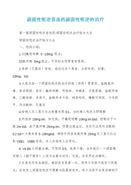 顽固性呃逆首选药顽固性呃逆的治疗