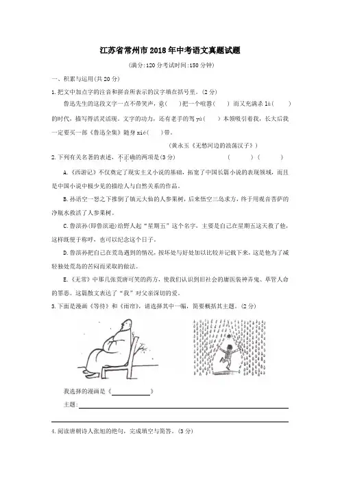 江苏省常州市2018年中考语文真题试题