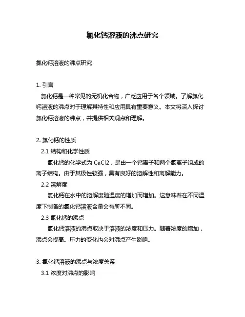 氯化钙溶液的沸点研究