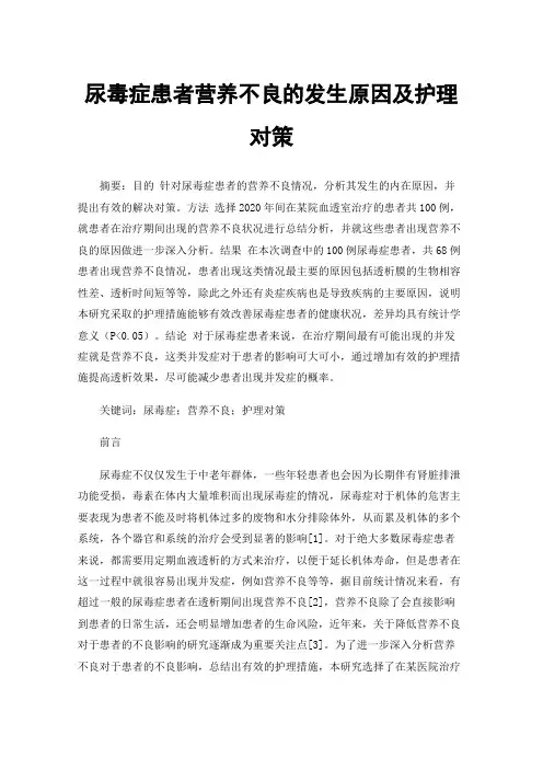 尿毒症患者营养不良的发生原因及护理对策
