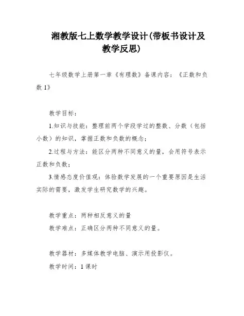 湘教版七上数学教学设计(带板书设计及教学反思)