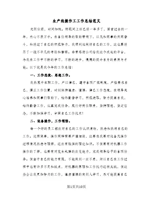 生产线操作工工作总结范文（4篇）