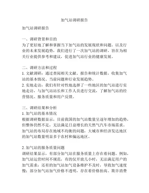 加气站调研报告