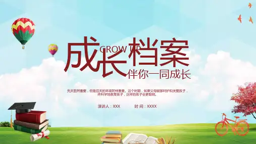 卡通风儿童成长档案相册教育PPT课件资料