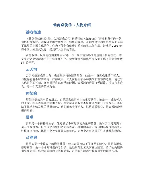 仙剑奇侠传3人物介绍