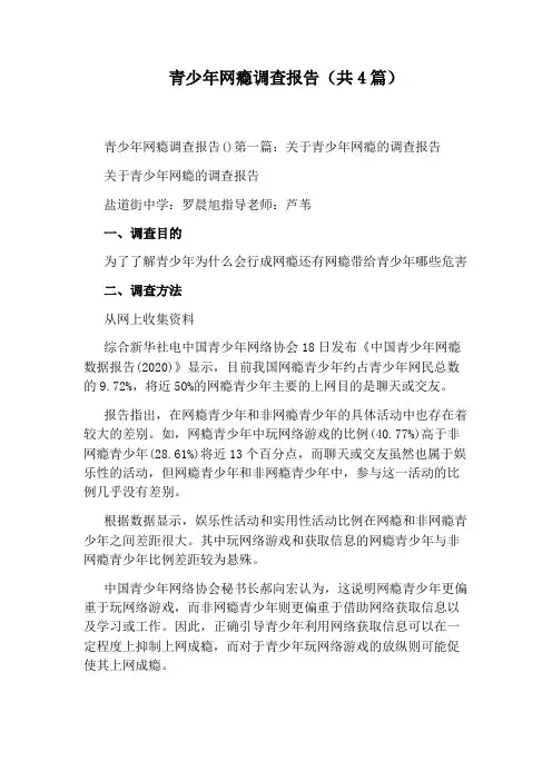 青少年网瘾调查报告(共4篇)