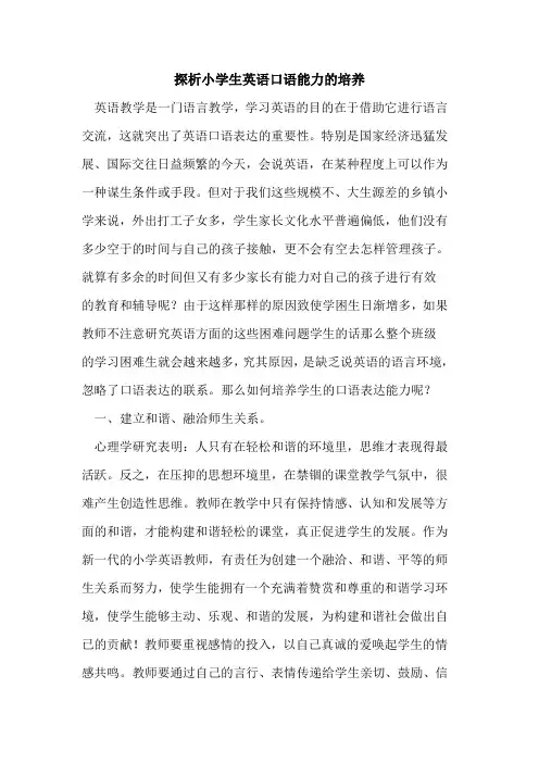 小学生英语口语能力培养[论文]