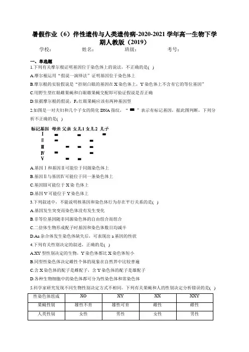 暑假作业(6)伴性遗传与人类遗传病-2020-2021学年高一生物下学期人教版(2019)