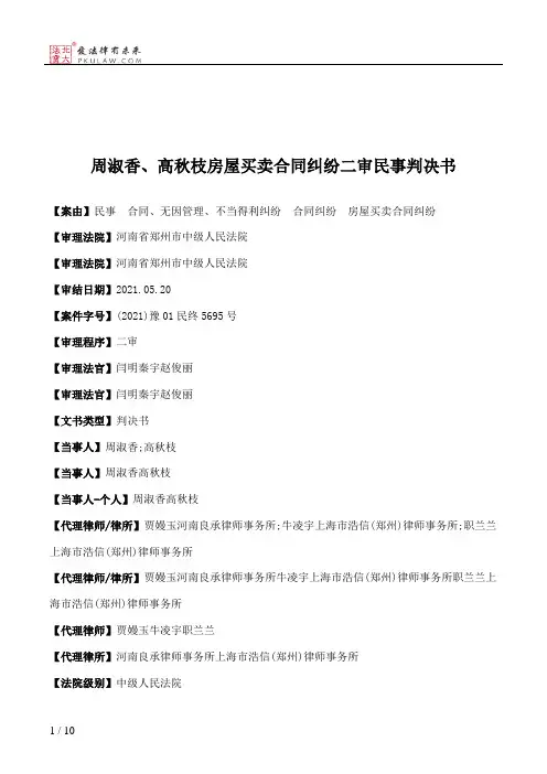周淑香、高秋枝房屋买卖合同纠纷二审民事判决书