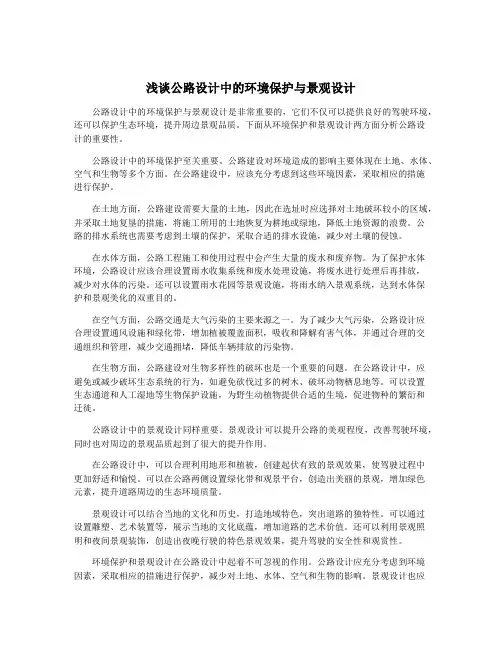浅谈公路设计中的环境保护与景观设计