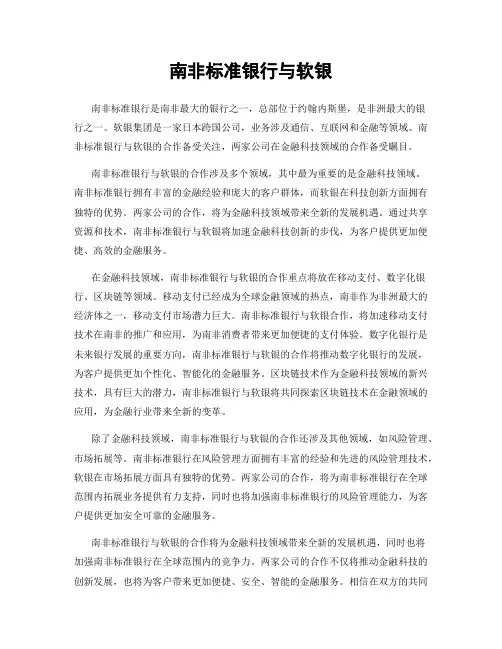 南非标准银行与软银