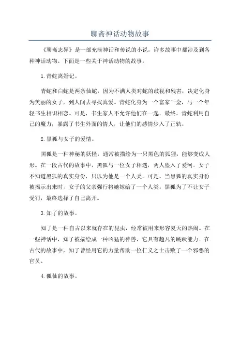 聊斋神话动物故事