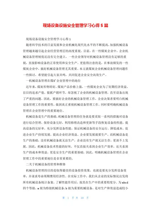 现场设备设施安全管理学习心得5篇
