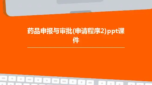 药品申报与审批(申请程序2)PPT课件