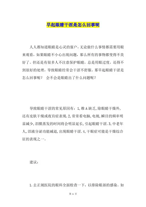 早起眼睛干涩是怎么回事呢