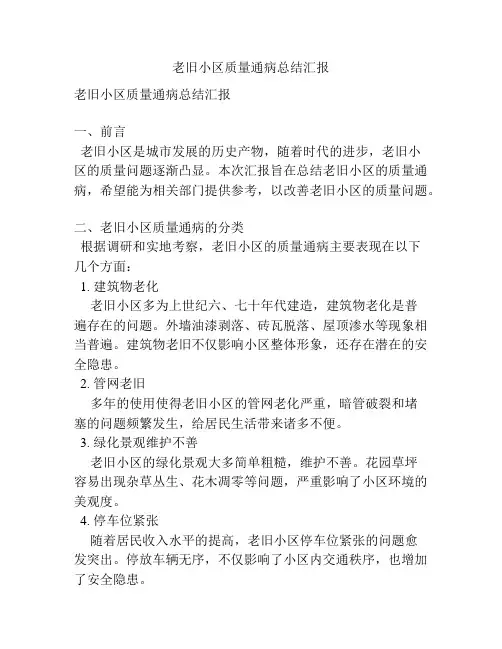 老旧小区质量通病总结汇报